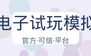 Pg电子试玩模拟器