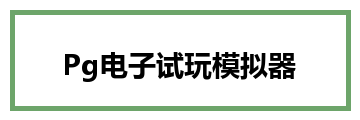 Pg电子试玩模拟器